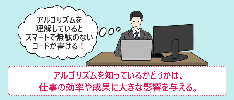 アルゴリズムを知っているかどうかは、仕事の効率や成果に大きな影響を与える。