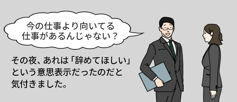 体験談:「今の仕事より、向いている仕事があるんじゃない?」その夜、あれは「辞めてほしい」という意思表示だったのだと気づきました。