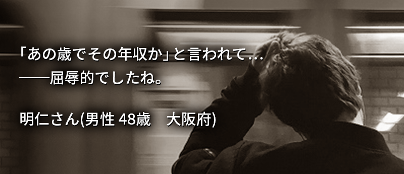 「あの歳でその年収か」と言われて…──屈辱的でしたね。