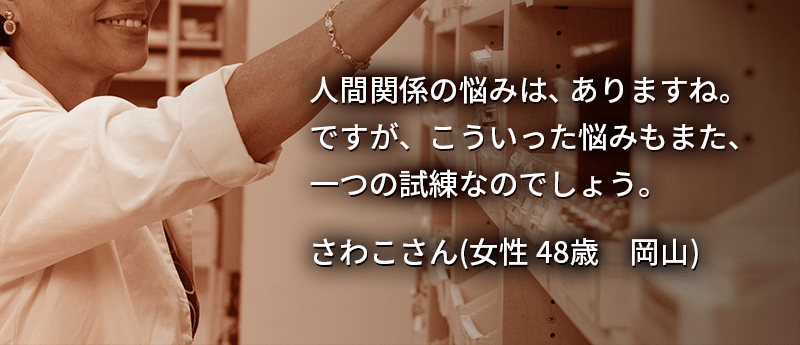 人間関係の悩みは、ありますね。ですが、こういった悩みもまた、一つの試練なのでしょう。
