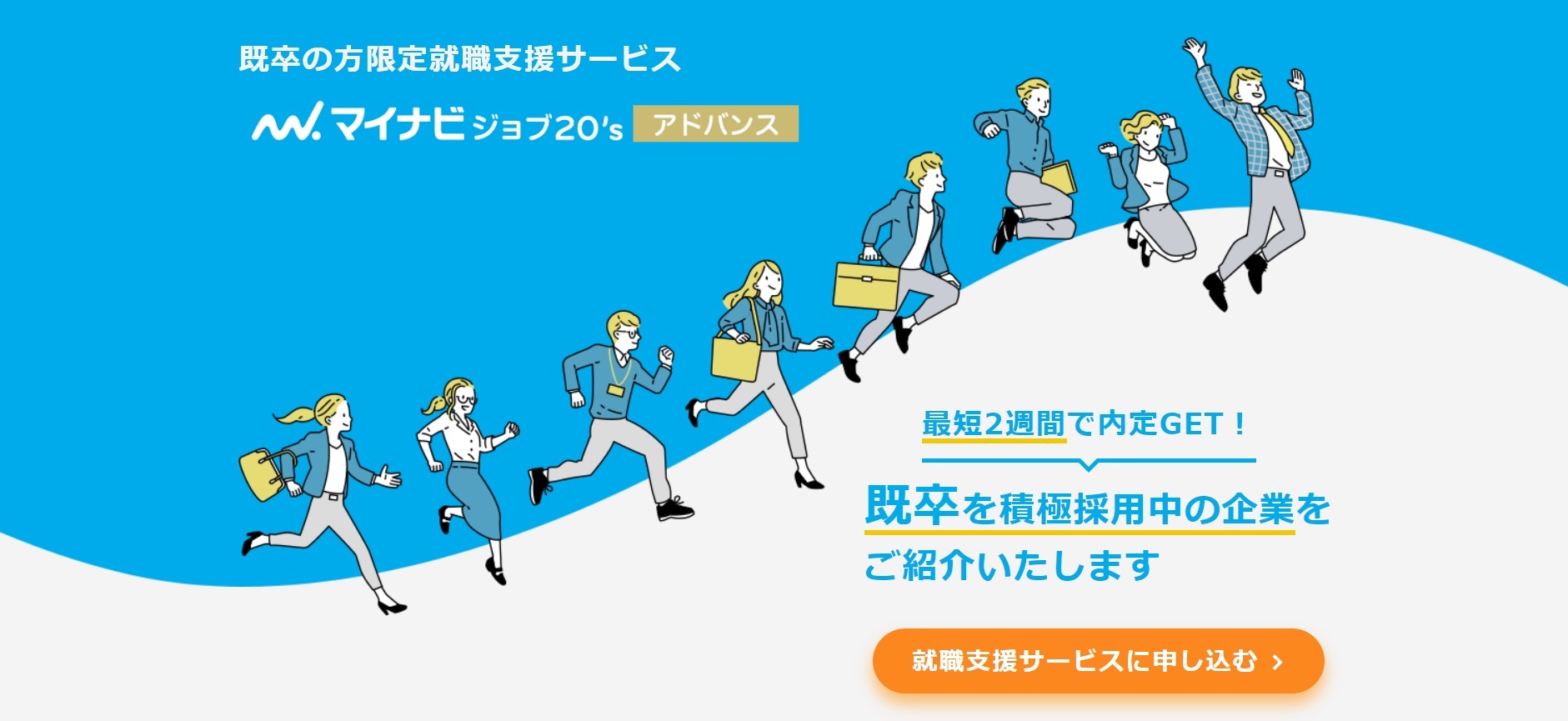 マイナビジョブ20'sアドバンス