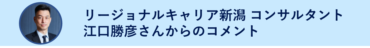 リージョナルキャリア新潟 コンサルタント 江口勝彦さんからのコメント