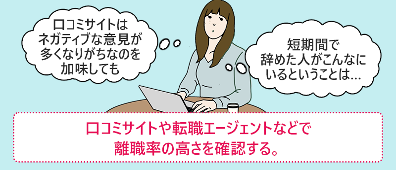 口コミサイトや転職エージェントなどで離職率の高さを確認する。