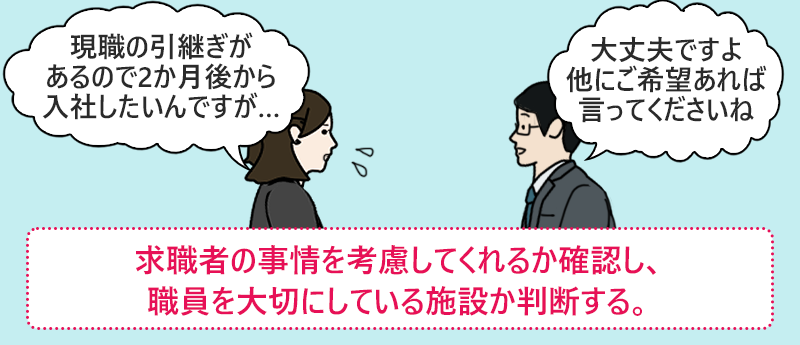 求職者の事情を考慮してくれるか確認し、職員を大切にしている施設か判断する。