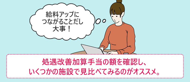 処遇改善加算手当の額を確認し、いくつかの施設で見比べてみるのがオススメ。