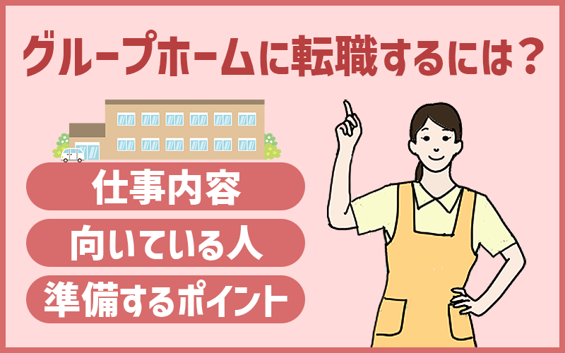グループホームに転職するには?仕事内容・向いている人・転職に向けて準備することを紹介