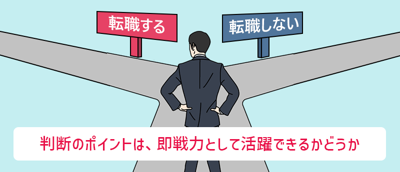 判断のポイントは、即戦力として活躍できるかどうか