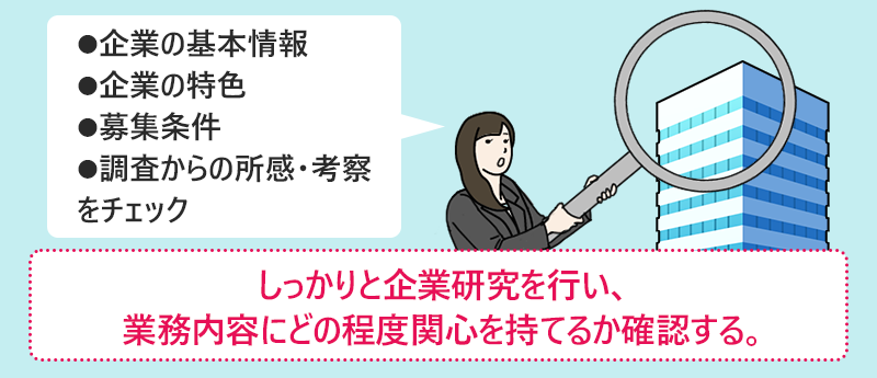 しっかりと企業研究を行い、業務内容にどの程度関心を持てるか確認する。