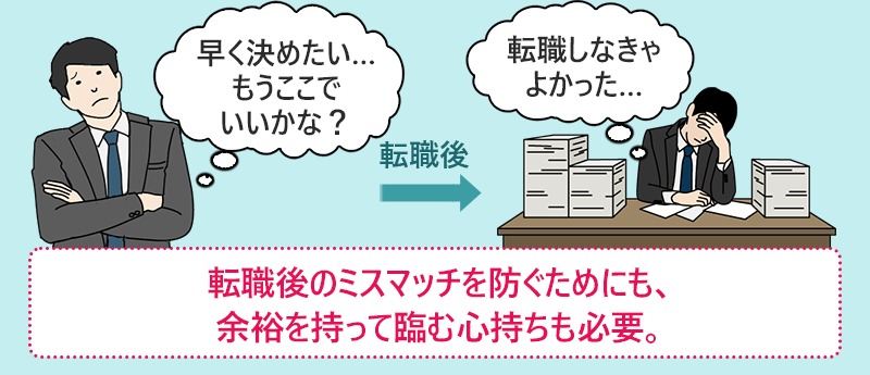 転職後のミスマッチを防ぐためにも、余裕を持って臨む心持ちも必要。