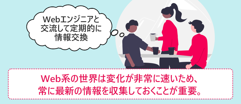 Web系の世界は変化が非常に速いため、常に最新の情報を収集しておくことが重要。