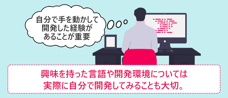 興味を持った言語や開発環境については実際に自分で開発してみることも大切。