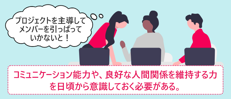 コミュニケーション能力や、良好な人間関係を維持する力を日頃から意識しておく必要がある。