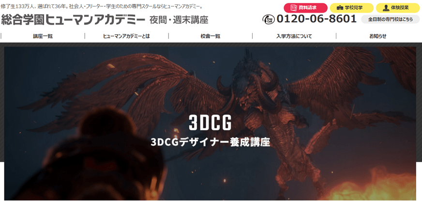 ヒューマンアカデミー|3DCGデザイナー養成講座