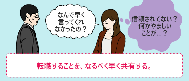 転職することを、なるべく早く共有する。