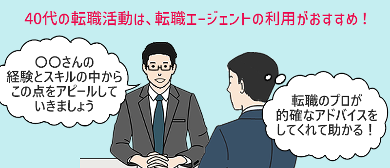 40代の転職活動は、転職エージェントの利用がおすすめ!