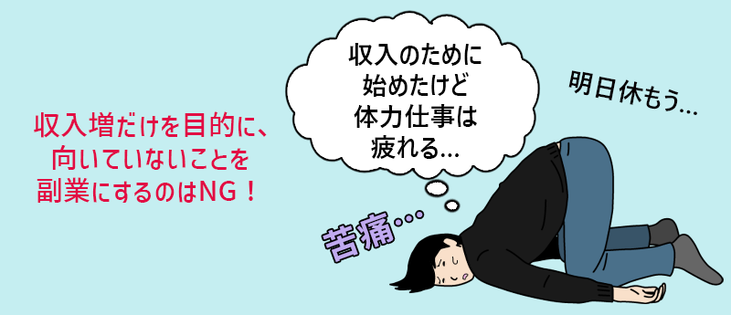収入増だけを目的に、向いていないことを副業にするのはNG!