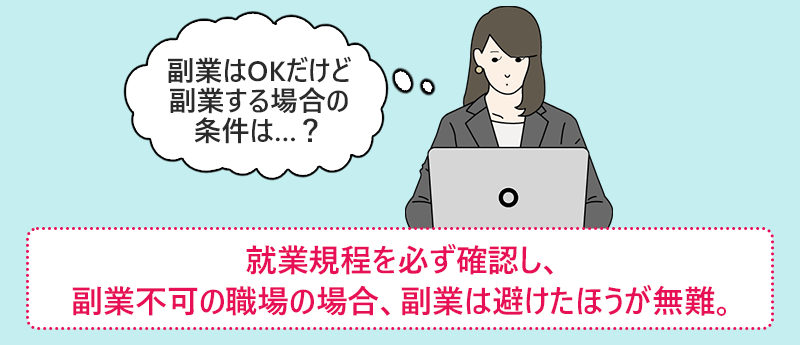 就業規程を必ず確認し、副業不可の職場の場合、副業は避けたほうが無難。