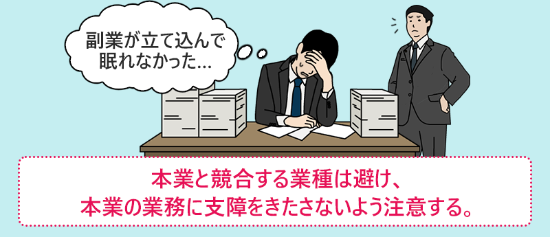 本業と競合する業種は避け、本業の業務に支障をきたさないよう注意する。