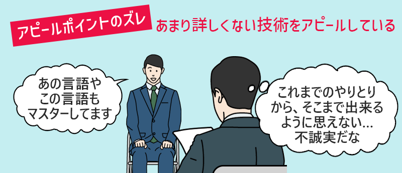 アピールポイントのズレ:あまり詳しくない技術をアピールしている