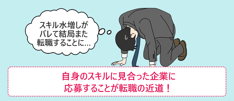 自身のスキルに見合った企業に応募することが転職の近道!