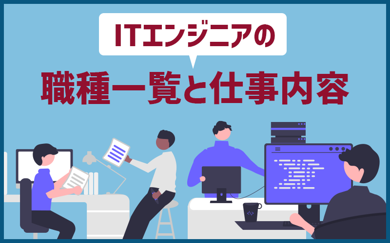 ITエンジニアってどんな種類があるの?職種一覧と仕事内容