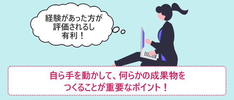 自ら手を動かして、何らかの成果物をつくることが重要なポイント!