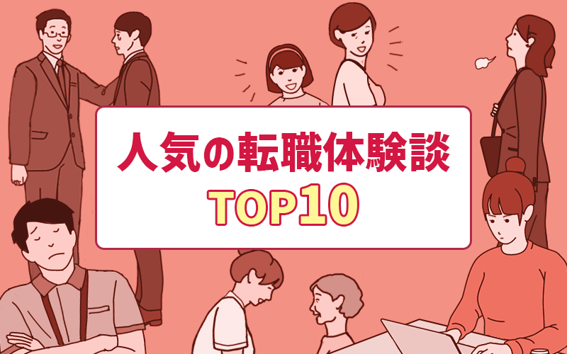 人気の転職体験談TOP10