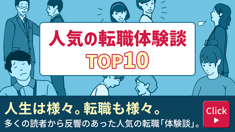 人気の転職体験談TOP10