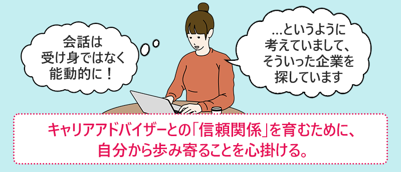キャリアアドバイザーとの「信頼関係」を育むために、自分から歩み寄ることを心掛ける。