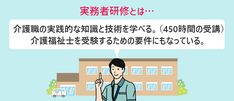 実務者研修とは?介護職の実践的な知識と技術を学べる。(450時間の受講)介護福祉士を受験するための要件にもなっている。