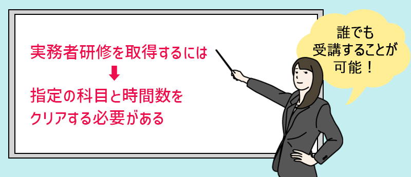 実務者研修を取得するには指定の科目と時間数をクリアする必要がある