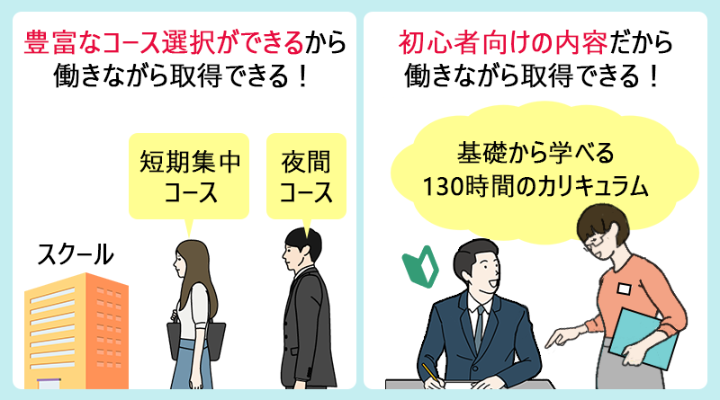 理由①豊富なコース選択ができるから働きながら取得できる! 理由②初心者向けの内容だから働きながら取得できる!