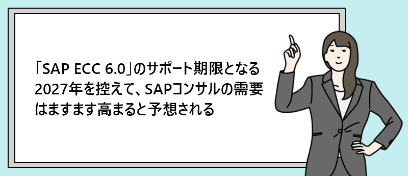 「SAP ECC 6.0」のサポート期限となる2027年を控えて、SAPコンサルの需要はますます高まると予想される