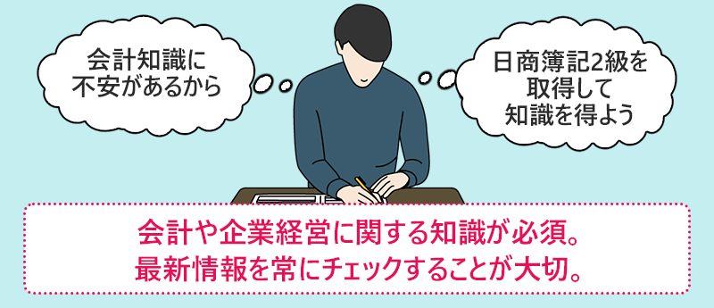 会計や企業経営に関する知識が必須。最新情報を常にチェックすることが大切。