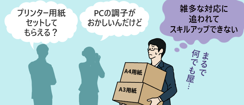 雑多な対応に追われてスキルアップできない