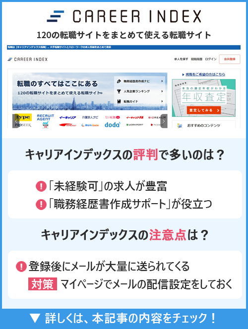 【キャリアインデックス】120の転職サイトをまとめて使える転職サイト　●キャリアインデックスの評判で多いのは？　・「未経験可」の求人が豊富　・「職務経歴書作成サポート」が役立つ　●キャリアインデックスの注意点は？　・登録後にメールが大量に送られてくる　【対策】マイページでメールの配信設定をしておく