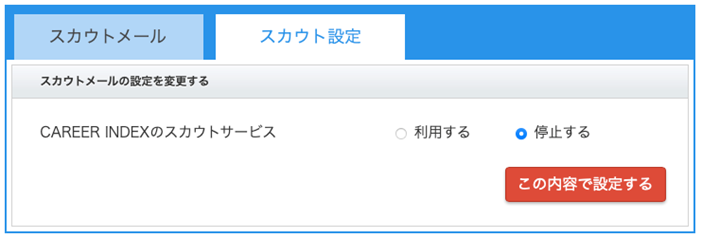 キャリアインデックスのスカウトサービス設定画面