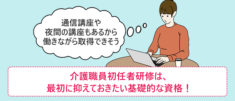 介護職員初任者研修は、最初に抑えておきたい基礎的な資格!