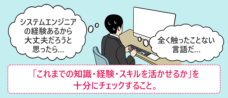 「これまでの知識・経験・スキルを活かせるか」を十分にチェックすること。
