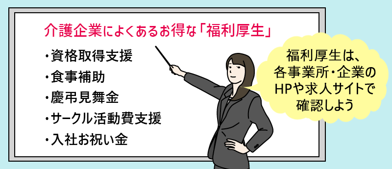 介護企業によくあるお得な「福利厚生」 ・資格取得支援・食事補助・慶弔見舞金・サークル活動費支援・入社お祝い金
