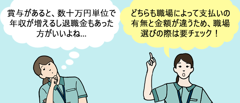 どちらも職場によって支払いの有無と金額が違うため、職場選びの際は要チェック!