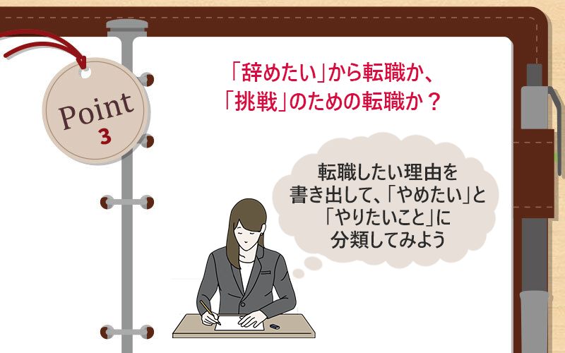 「辞めたい」から転職か、「挑戦」のための転職か? 転職したい理由を書き出して、「やめたい」と「やりたいこと」に分類してみよう