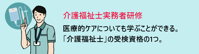 介護福祉士実務者研修:医療的ケアについても学ぶことができる。「介護福祉士」の受検資格の1つ。