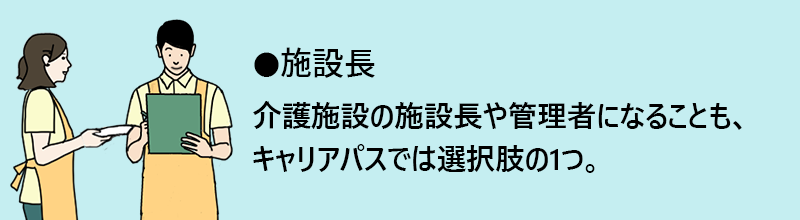 施設長:介護施設の施設長や管理者になることも、キャリアパスでは選択肢の1つ。