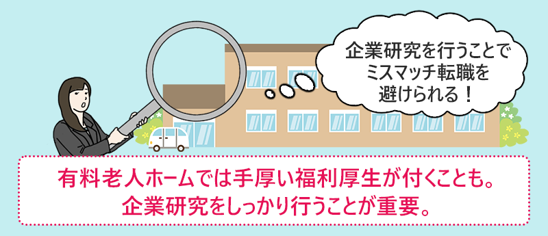 有料老人ホームでは手厚い福利厚生が付くことも。企業研究をしっかり行うことが重要。