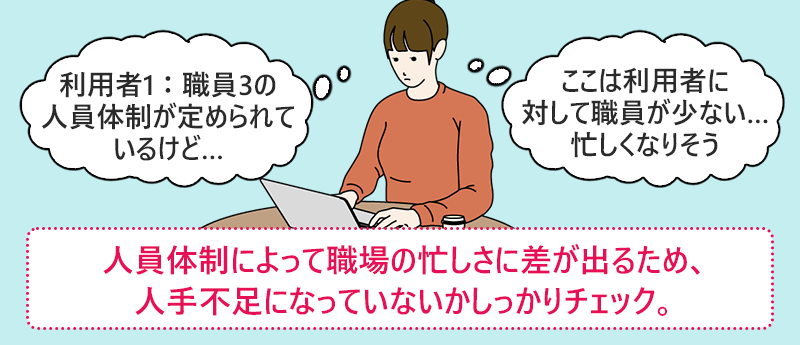 人員体制によって職場の忙しさに差が出るため、人手不足になっていないかしっかりチェック。