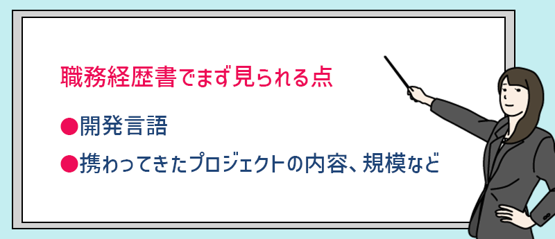 職務経歴書でまず見られる点 ●開発言語 ●携わってきたプロジェクトの内容、規模など