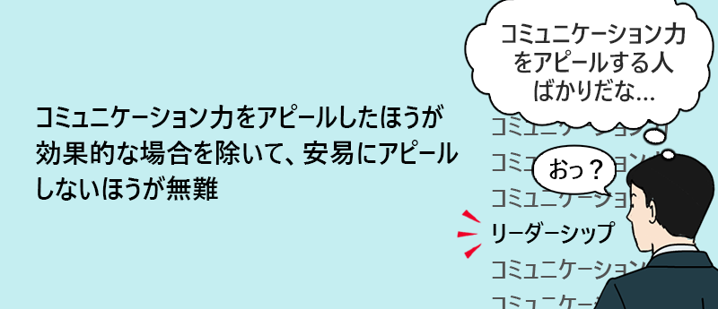 コミュニケーション力をアピールしたほうが効果的な場合を除いて、安易にアピールしないほうが無難