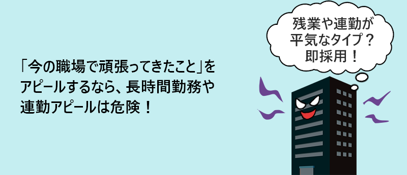 「今の職場で頑張ってきたこと」をアピールするなら、長時間勤務や連勤アピールは危険!