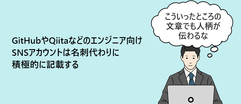 GitHubやQiitaなどのエンジニア向けSNSアカウントは名刺代わりに積極的に記載する
